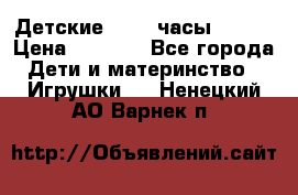 Детские smart часы   GPS › Цена ­ 1 500 - Все города Дети и материнство » Игрушки   . Ненецкий АО,Варнек п.